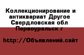 Коллекционирование и антиквариат Другое. Свердловская обл.,Первоуральск г.